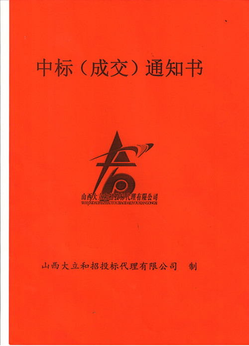 恒安鍋爐南通星辰合成材料有限公司芮城分公司25T燃?xì)忮仩t項(xiàng)目中標(biāo)通知書